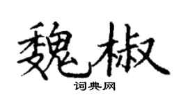 丁謙魏椒楷書個性簽名怎么寫