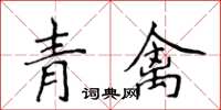 侯登峰青禽楷書怎么寫