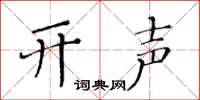 黃華生開聲楷書怎么寫