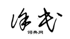 朱錫榮徐民草書個性簽名怎么寫