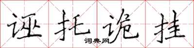 侯登峰誣托詭掛楷書怎么寫