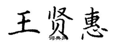 丁謙王賢惠楷書個性簽名怎么寫