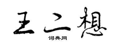 曾慶福王二想行書個性簽名怎么寫