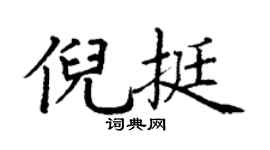 丁謙倪挺楷書個性簽名怎么寫