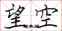 駱恆光望空楷書怎么寫
