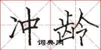 駱恆光沖齡楷書怎么寫