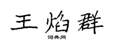 袁強王焰群楷書個性簽名怎么寫