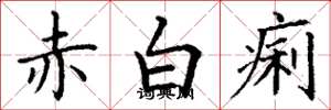 丁謙赤白痢楷書怎么寫
