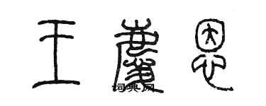 陳墨王慶恩篆書個性簽名怎么寫