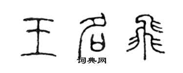 陳聲遠王名飛篆書個性簽名怎么寫