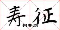 周炳元壽征楷書怎么寫