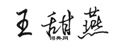 駱恆光王甜燕行書個性簽名怎么寫