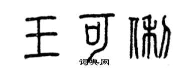 曾慶福王可俐篆書個性簽名怎么寫