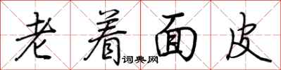 荊霄鵬老著麵皮行書怎么寫