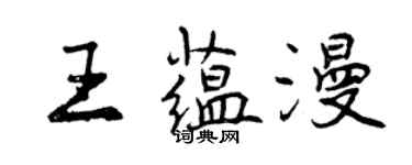 曾慶福王蘊漫行書個性簽名怎么寫