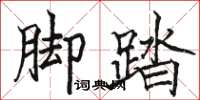 駱恆光腳踏楷書怎么寫