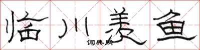 駱恆光臨川羨魚隸書怎么寫