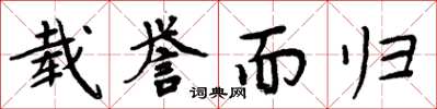 周炳元載譽而歸楷書怎么寫