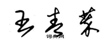 朱錫榮王青萃草書個性簽名怎么寫