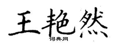 丁謙王艷然楷書個性簽名怎么寫