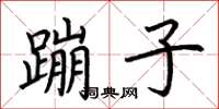 荊霄鵬蹦子楷書怎么寫