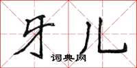 侯登峰牙兒楷書怎么寫