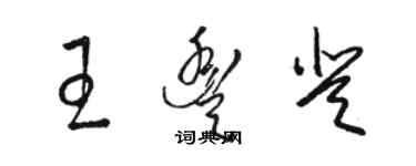 駱恆光王豐登草書個性簽名怎么寫