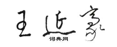 駱恆光王延豪草書個性簽名怎么寫