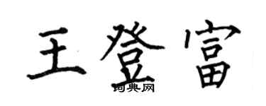 何伯昌王登富楷書個性簽名怎么寫