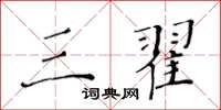 黃華生三翟楷書怎么寫