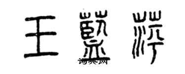 曾慶福王藍萍篆書個性簽名怎么寫