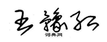 朱錫榮王豫紅草書個性簽名怎么寫