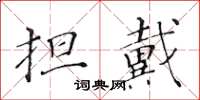 黃華生擔戴楷書怎么寫