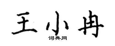 何伯昌王小冉楷書個性簽名怎么寫