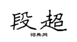 袁強段超楷書個性簽名怎么寫