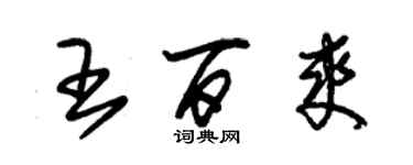 朱錫榮王百爽草書個性簽名怎么寫