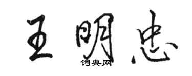 駱恆光王明忠行書個性簽名怎么寫