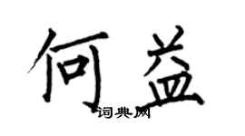 何伯昌何益楷書個性簽名怎么寫