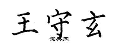 何伯昌王守玄楷書個性簽名怎么寫