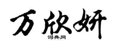 胡問遂萬欣妍行書個性簽名怎么寫