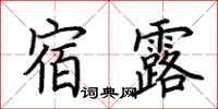 荊霄鵬宿露楷書怎么寫