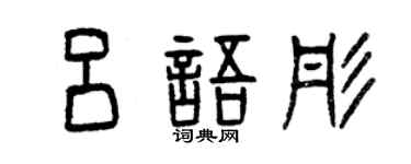 曾慶福呂語彤篆書個性簽名怎么寫