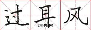 駱恆光過耳風楷書怎么寫