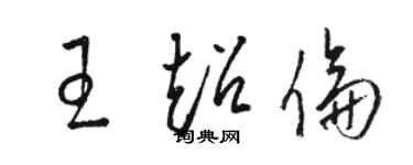 駱恆光王超倫草書個性簽名怎么寫