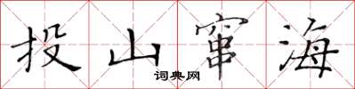 黃華生投山竄海楷書怎么寫