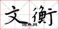 周炳元文衡楷書怎么寫