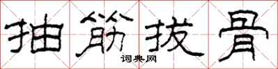 柯春海抽筋拔骨隸書怎么寫