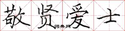 駱恆光敬賢愛士楷書怎么寫