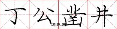 龐中華丁公鑿井楷書怎么寫