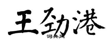 翁闓運王勁港楷書個性簽名怎么寫